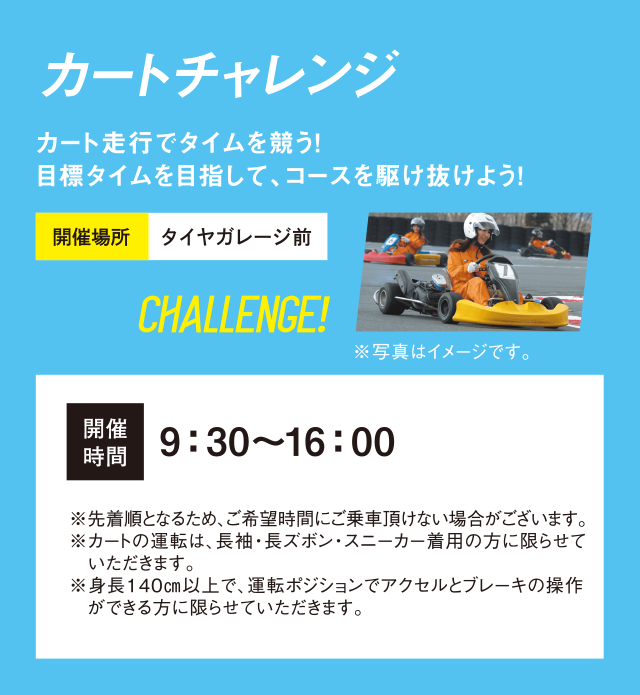 カートチャレンジ 開催時間9:30～16:00