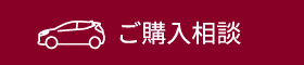 ご購入相談