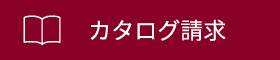 カタログ請求