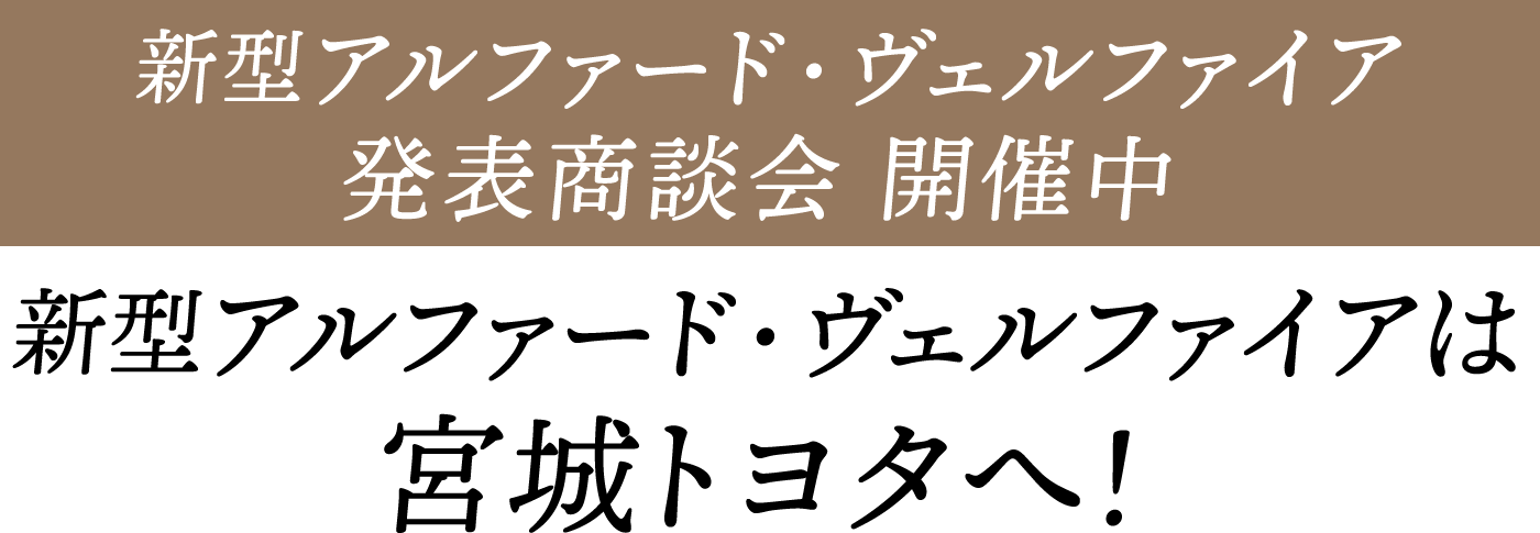 新型アルファード・ヴェルファイア発表会開催2023 7.15土16日