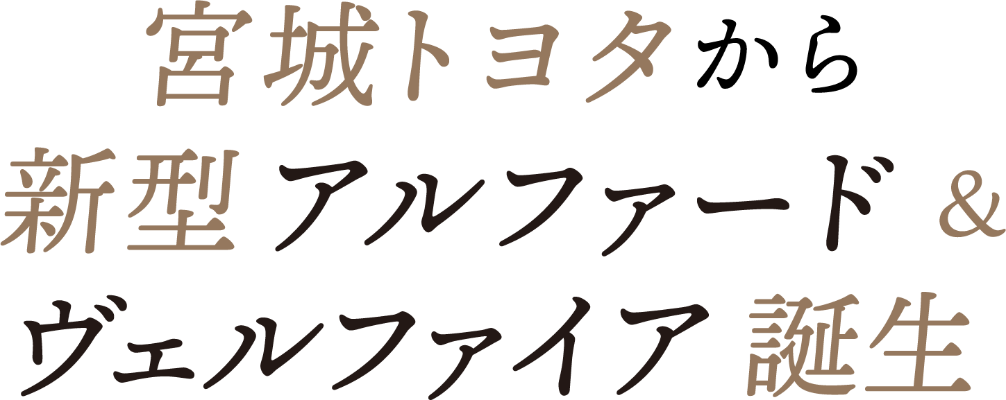 新型アルファード ＆ヴェルファイア 誕生