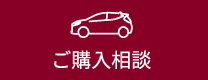 ご購入相談
