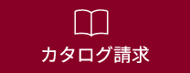 カタログ請求