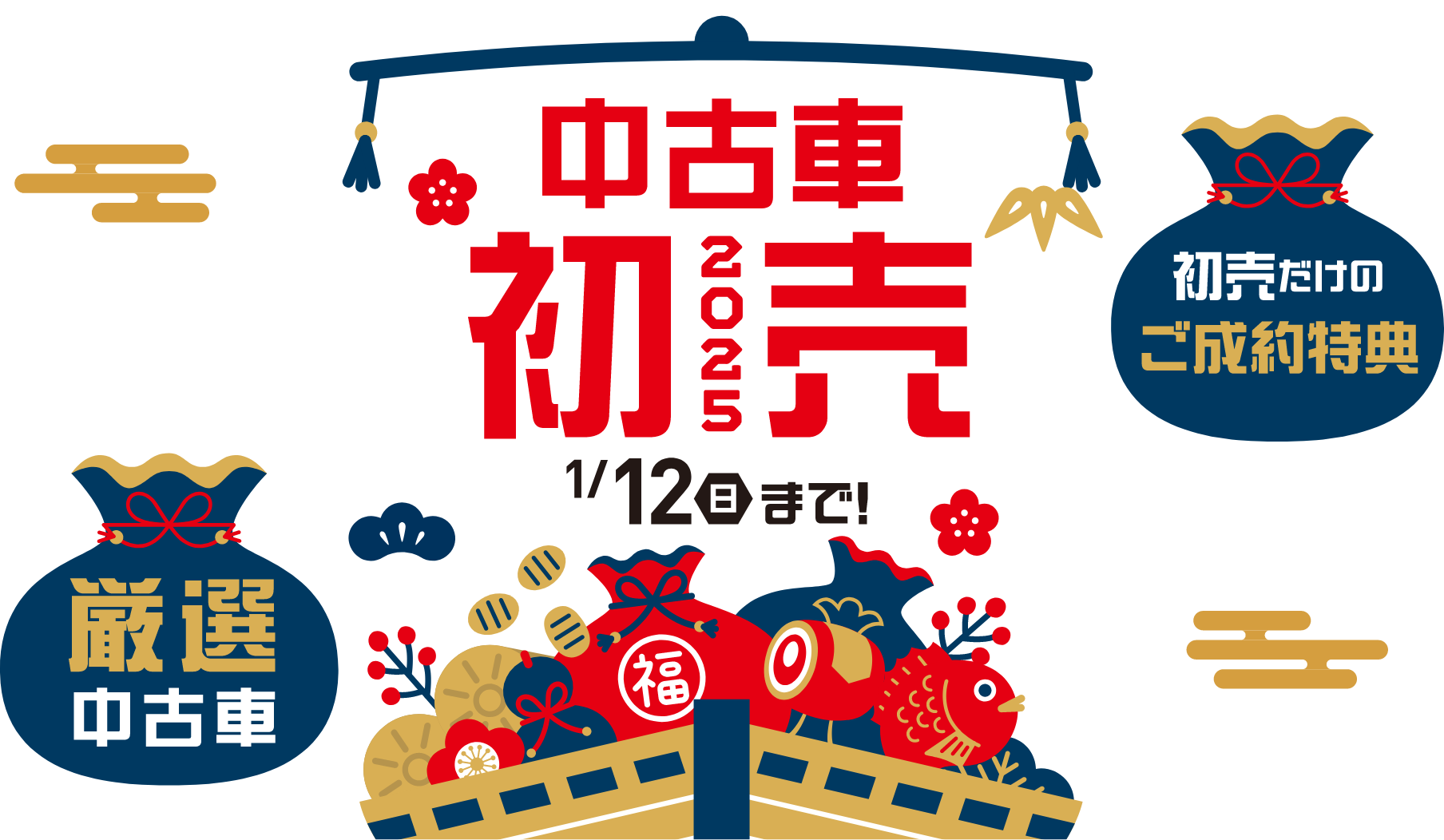 中古車2025初売 1月12日（日）まで！