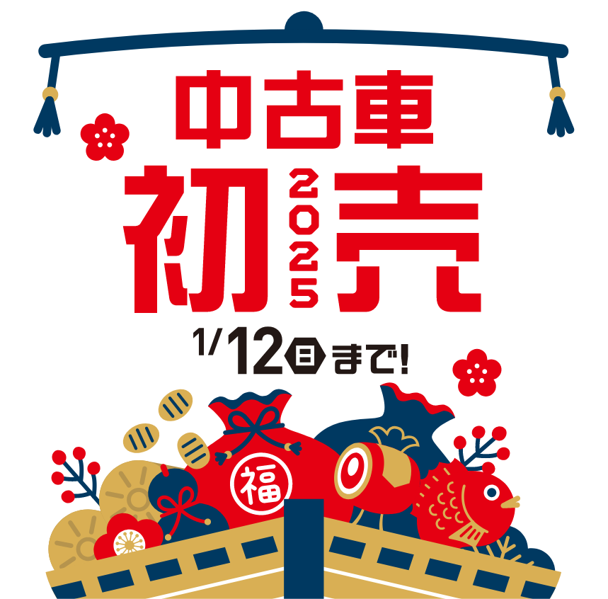 中古車2025初売 1月12日（日）まで！