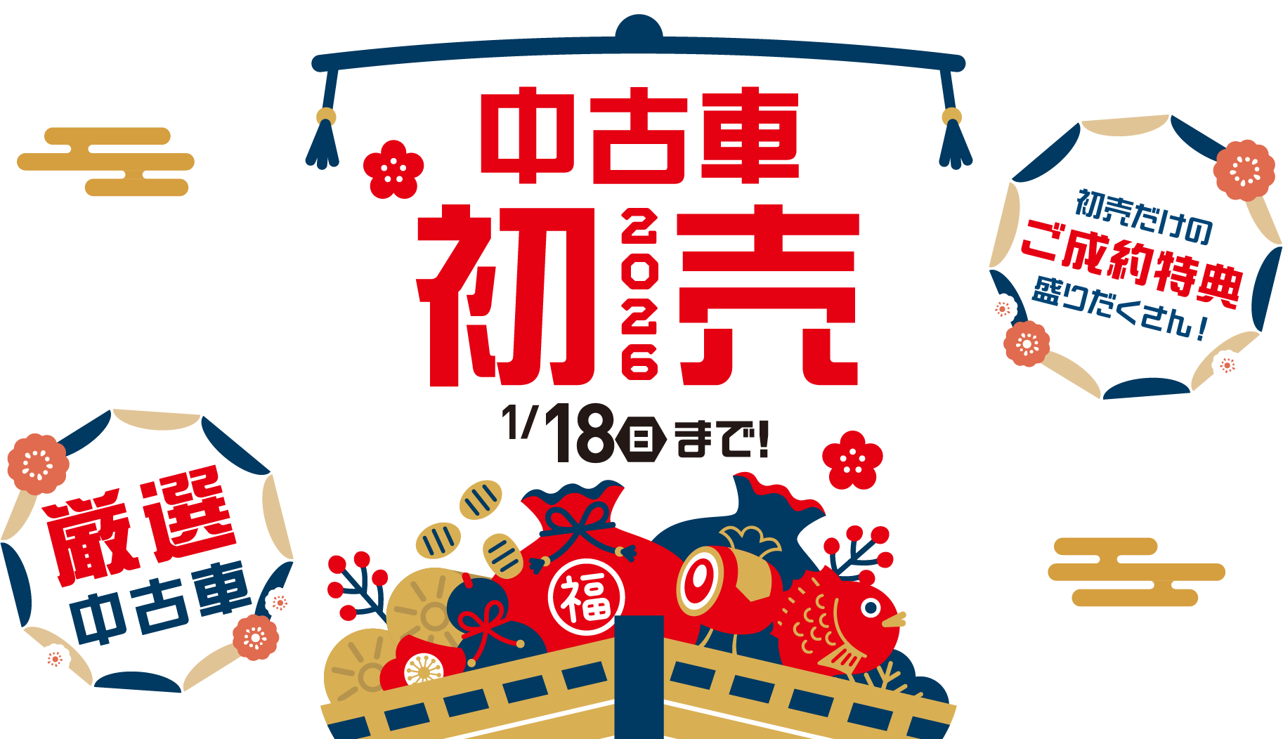 中古車2025初売 1月18日（日）まで！