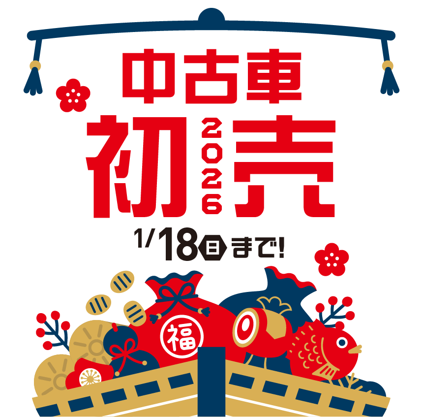 中古車2025初売 1月18日（日）まで！
