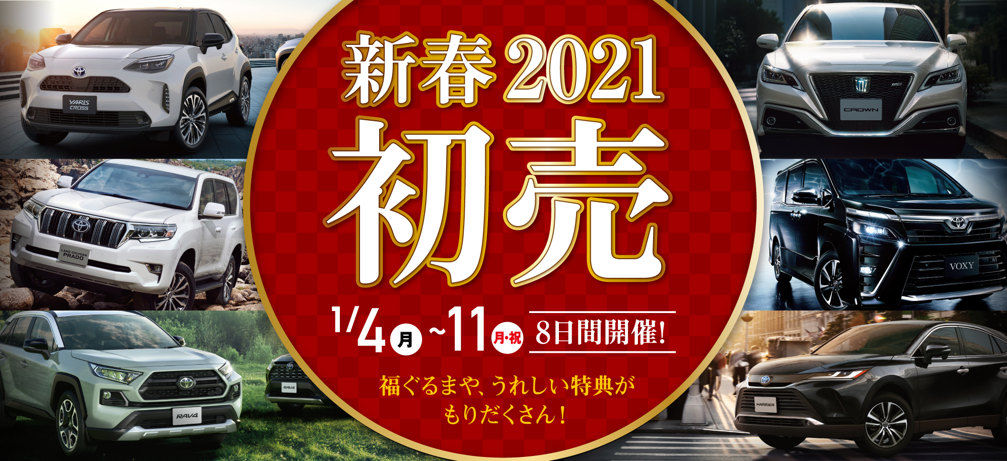 宮城トヨタグループ 新春初売り2021