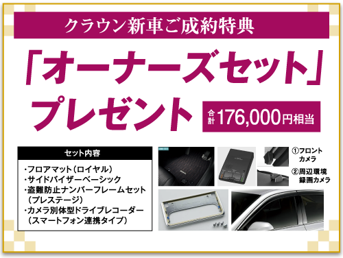 新車ご成約特典3 クラウン新車ご成約特典「オーナーズセット」プレゼント
