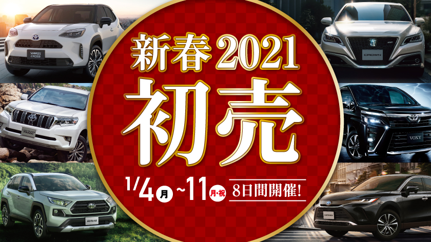 新春2021初売り 1月4日（月）〜11日（月祝）8日間開催！福ぐるまや、うれしい特典がもりだくさん！