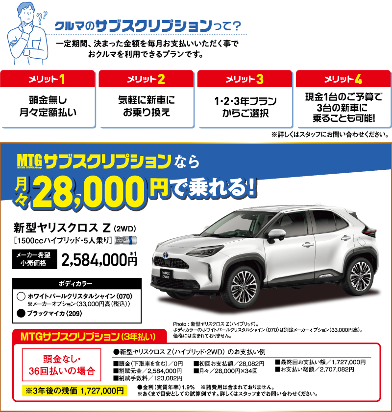 クルマのサブスクリプションって？一定期間、決まった金額を毎月お支払いいただく事で
	おクルマを利用できるプランです。