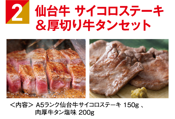 2.仙台牛サイコロステーキ＆厚切り牛タンセット