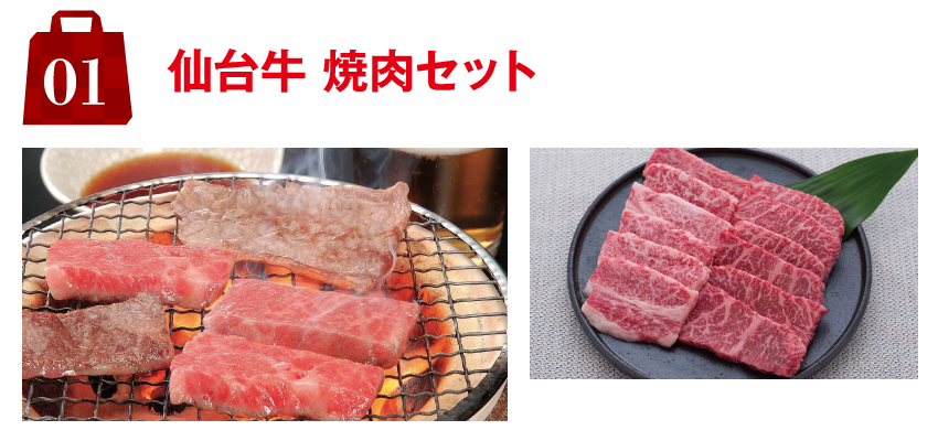 1.仙台牛 焼肉セット