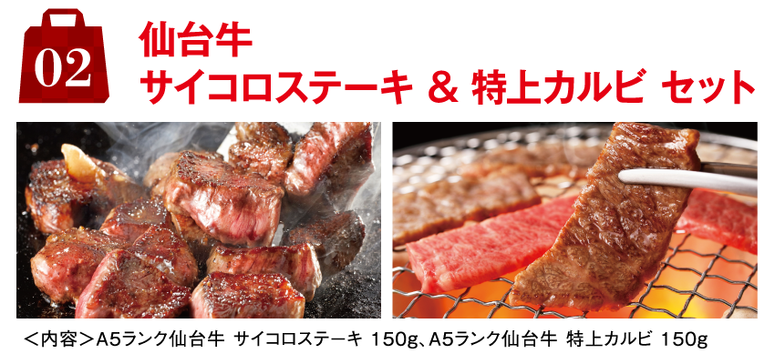 2.仙台牛サイコロステーキ & 特上カルビ セット