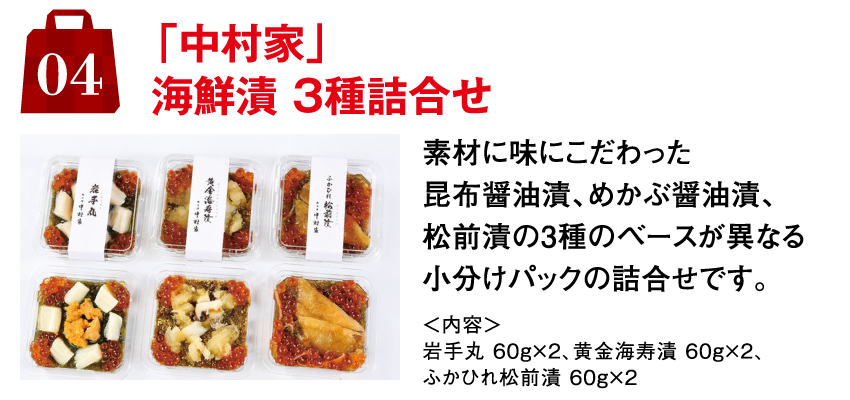 4.「中村家」海鮮漬 3種詰合せ