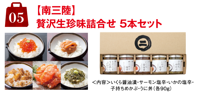 5.【南三陸】贅沢生珍味詰合せ 5本セット