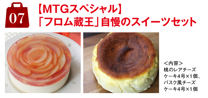 7.【MTGスペシャル】「フロム蔵王」自慢のスイーツセット