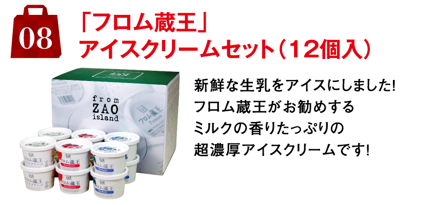 8.「フロム蔵王」アイスクリームセット（12個入）