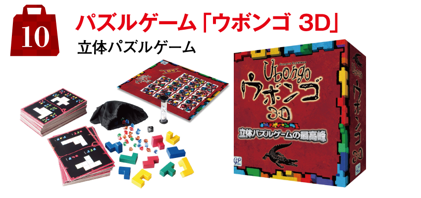 10.パズルゲーム「ウボンゴ 3D」