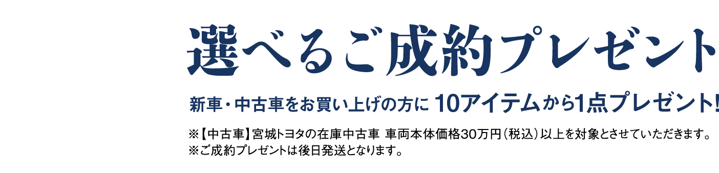 選べるご成約特典
