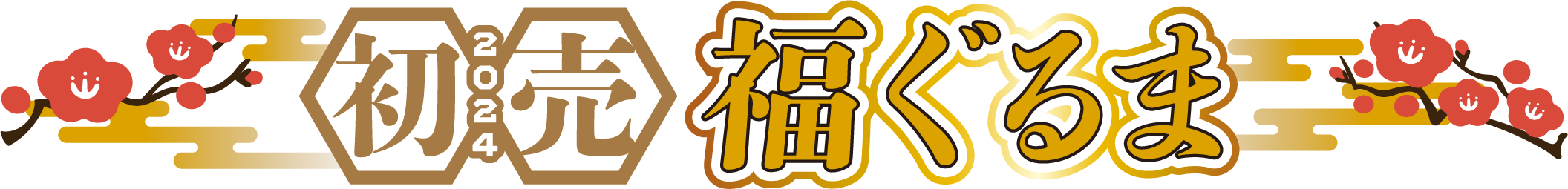 初売り2024福ぐるま