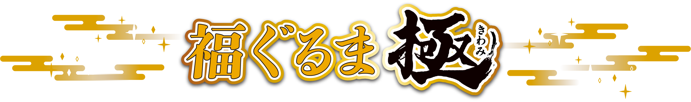 福ぐるま“極”