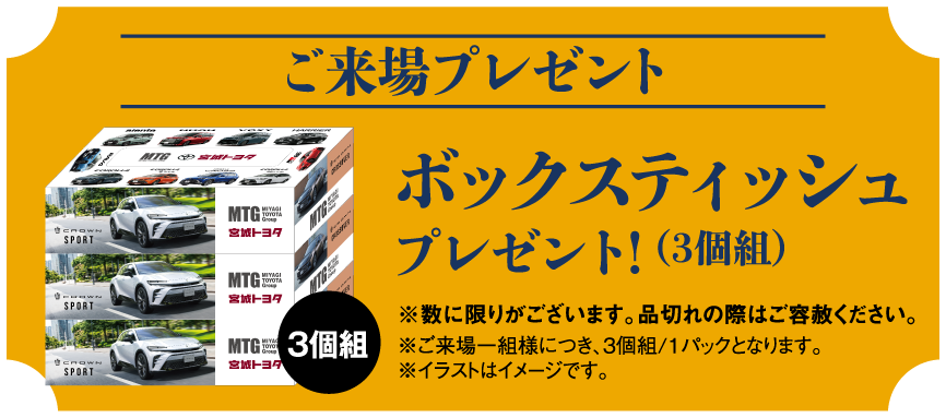 ご来場プレゼント