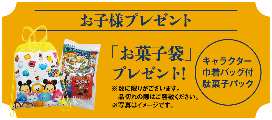 お子様プレゼント