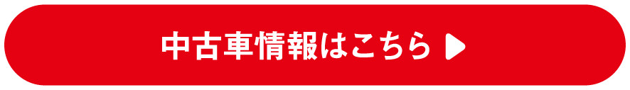 中古車情報はこちらから