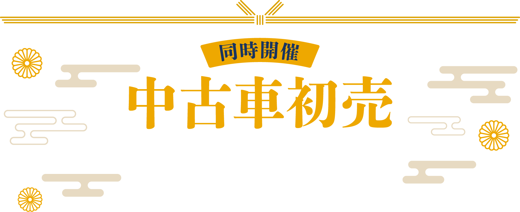 中古車販売