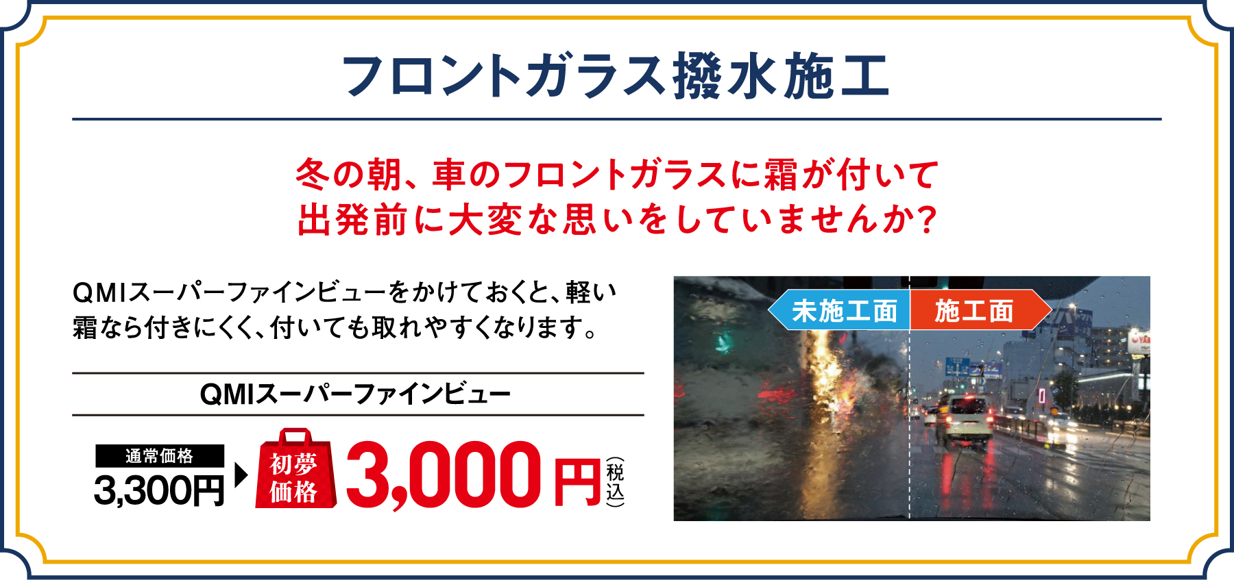 フロントガラス撥水施工