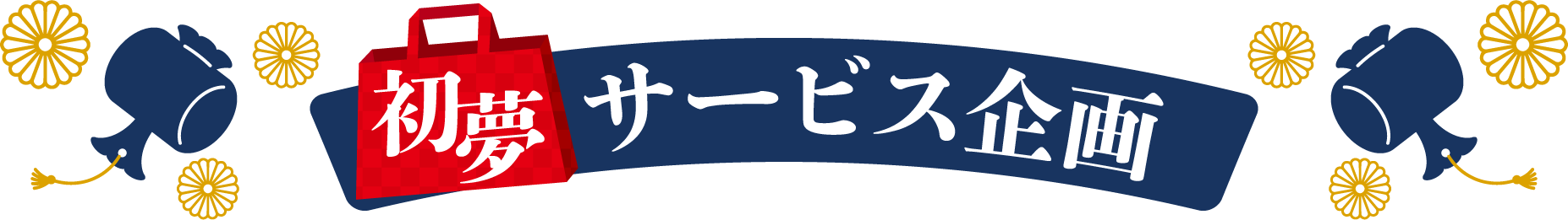 初夢サービス企画