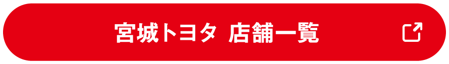 宮城トヨタ 店舗一覧
