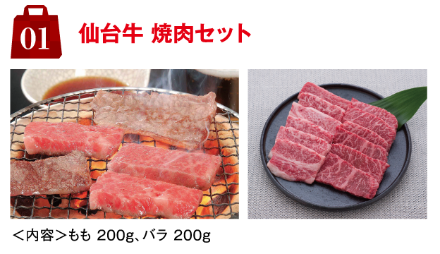 1.仙台牛 焼肉セット