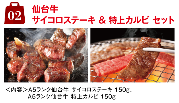 2.仙台牛サイコロステーキ & 特上カルビ セット