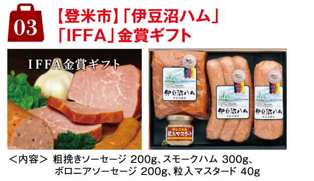3.【登米市】「伊豆沼ハム」「IFFA」金賞ギフト