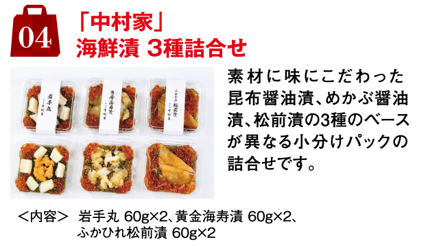 4.「中村家」海鮮漬 3種詰合せ