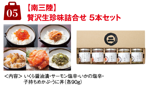 5.【南三陸】贅沢生珍味詰合せ 5本セット