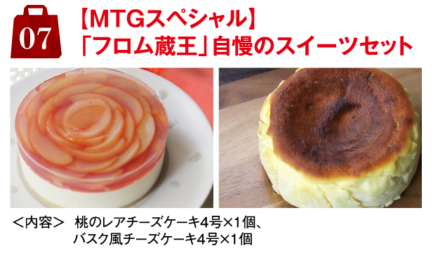 7.【MTGスペシャル】「フロム蔵王」自慢のスイーツセット