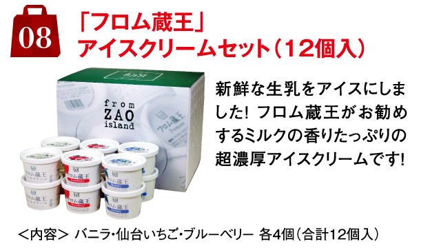 8.「フロム蔵王」アイスクリームセット（12個入）