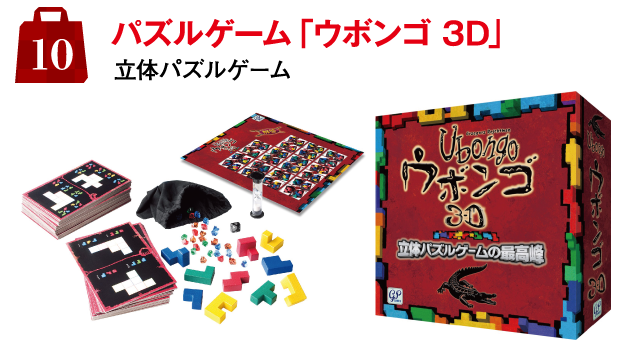 10.パズルゲーム「ウボンゴ 3D」