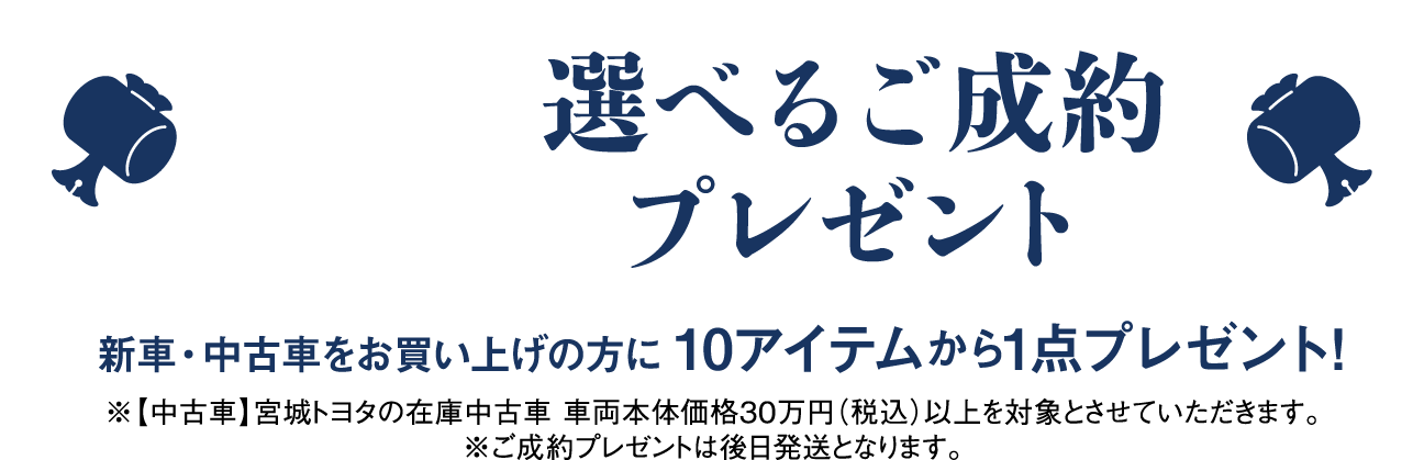 選べるご成約特典