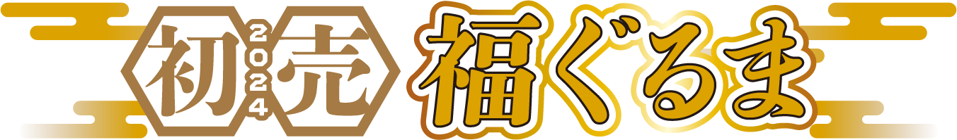初売り2024福ぐるま