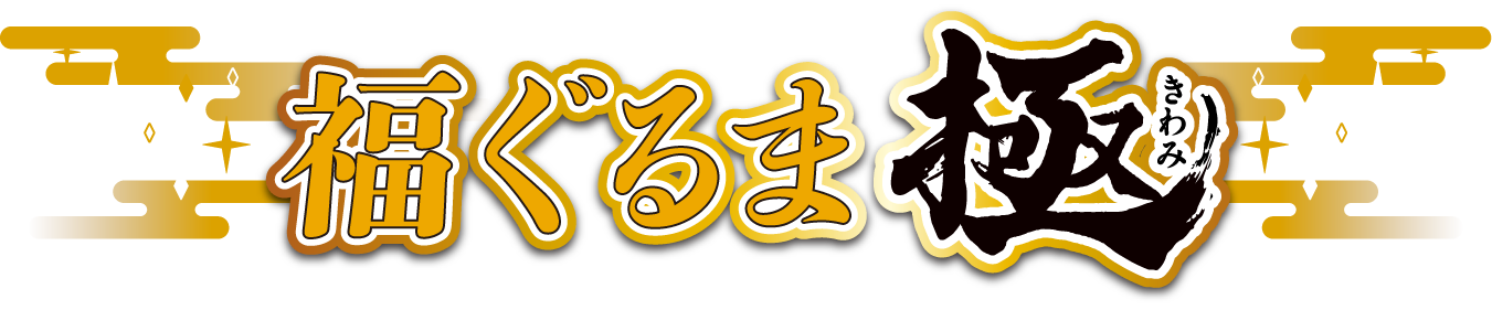 福ぐるま“極”