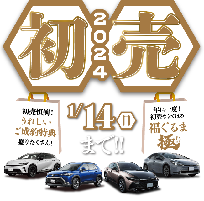 新春2024初売