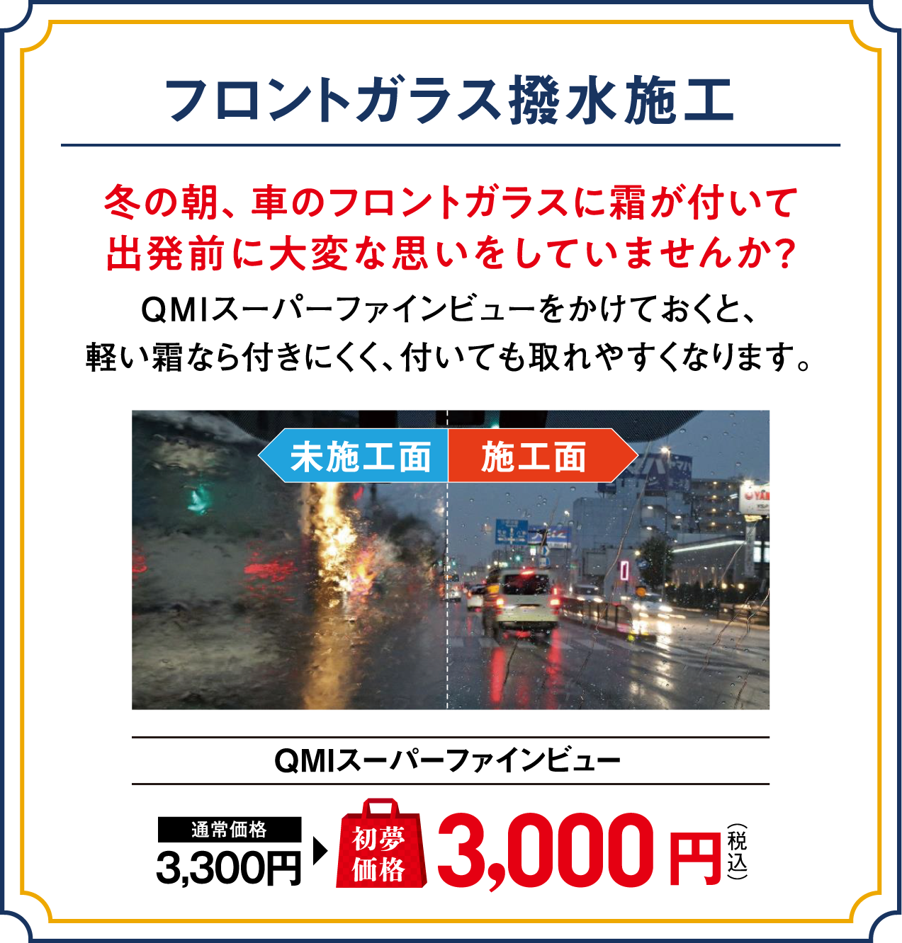 フロントガラス撥水施工
