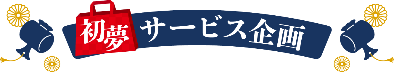 初夢サービス企画