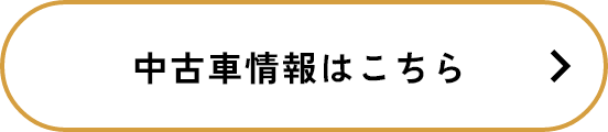 中古車情報はこちら