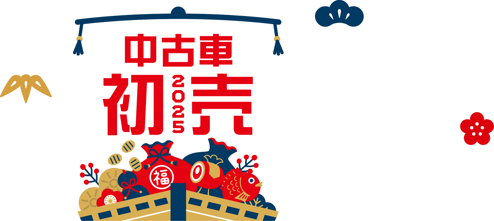 中古車初売2025 宮城トヨタの厳選中古車！