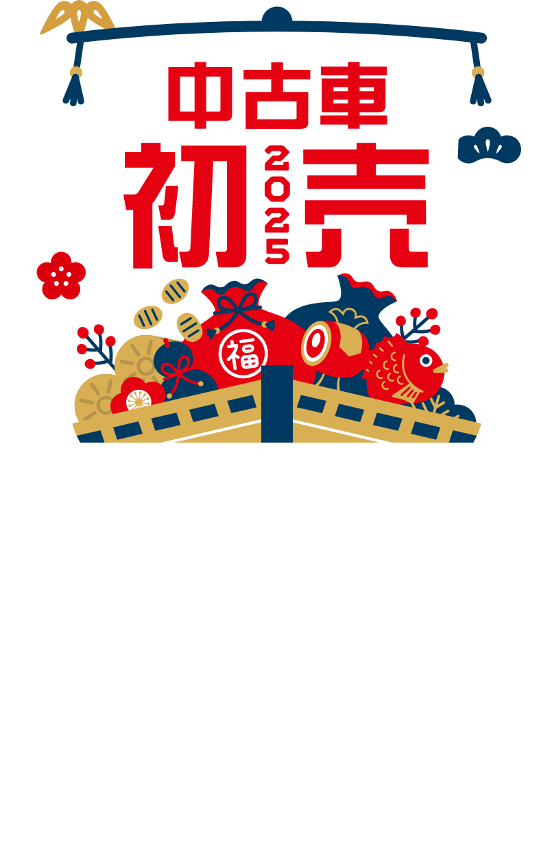 中古車初売2025 宮城トヨタの厳選中古車！